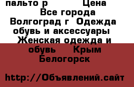 пальто р. 48-50 › Цена ­ 800 - Все города, Волгоград г. Одежда, обувь и аксессуары » Женская одежда и обувь   . Крым,Белогорск